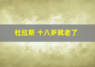 杜拉斯 十八岁就老了